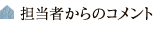 担当者からのコメント