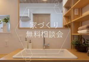 ◇ 3月家づくり無料相談会開催中 ◇