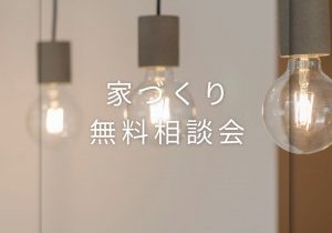 ◇４月家づくり無料相談会◇