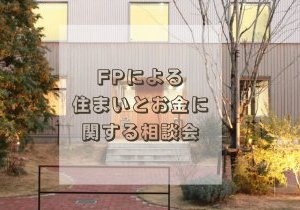 ◇ファイナンシャルプランナーによる住まいとお金に関する相談会◇