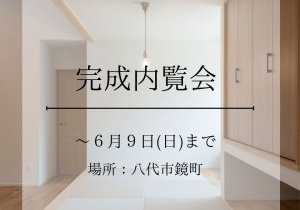 ◇完成見学会◇