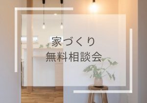 ◇6月家づくり無料相談会◇