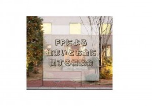 ◇ファイナンシャルプランナーによる住まいとお金に関する相談会◇