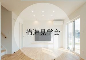 ◇構造見学会◇