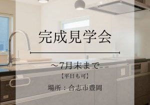◇完成見学会◇