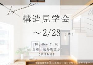 ◇構造見学会◇　㏌菊陽町原水