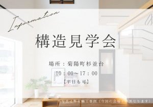 ◇構造見学会◇　㏌菊陽町杉並台