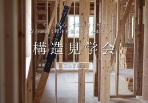 ◇構造見学会◇　in 熊本市北区