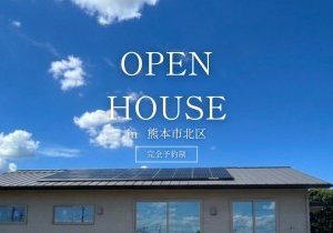 ◇完成見学会◇　in熊本市北区