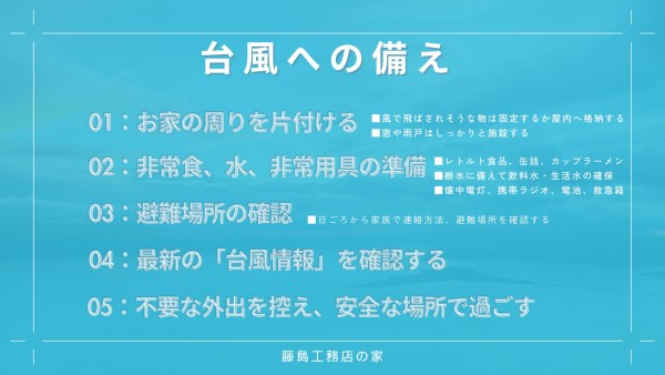 台風への備え