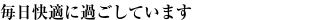毎日快適に過ごしています